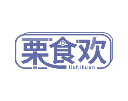 栗食欢 第29类食品商标转让 注册号74894438