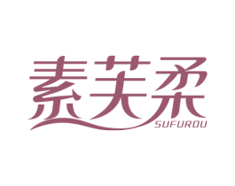 素芙柔