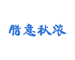 腊意秋浓 第29类食品商标转让 注册号45951869