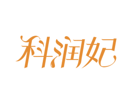 科润妃