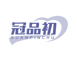 冠品初 第05类医药商标转让 注册号77610769