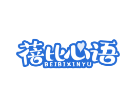 蓓比心语