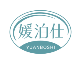 媛泊仕 第03类化妆品商标转让 注册号77902525
