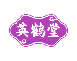 英鹤堂