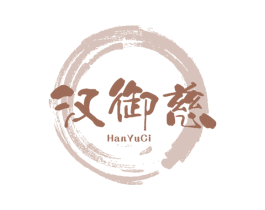 汉御慈 第30类小食配料商标转让 注册号74633737