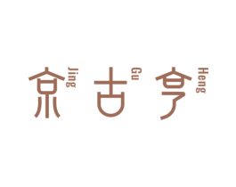 京古亨 第05类医药商标转让 注册号74636763