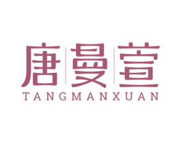唐曼萱 第05类医药商标转让 注册号74629090