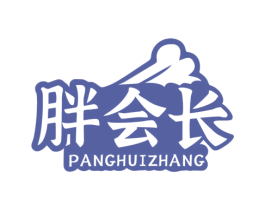 胖会长 第35类广告贸易商标转让 注册号78191365
