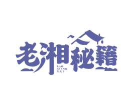 老湘秘籍 第35类广告贸易商标转让 注册号74699013