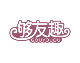 够友趣 第30类小食配料商标转让 注册号78124814