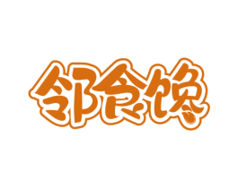 邻食馋 第30类小食配料商标转让 注册号78159807
