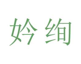 妗绚 第25类服装鞋帽商标转让 注册号44801414