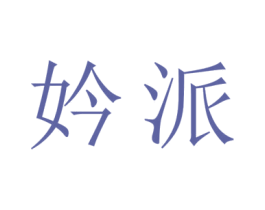 妗派 第25类服装鞋帽商标转让 注册号44749839