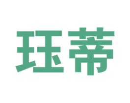 珏蒂 第25类服装鞋帽商标转让 注册号40631950