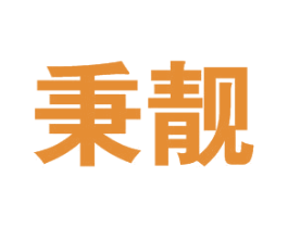 秉靓 第25类服装鞋帽商标转让 注册号39883214
