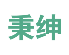 秉绅 第25类服装鞋帽商标转让 注册号39876925