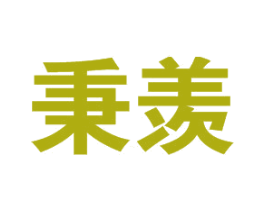 秉羡 第25类服装鞋帽商标转让 注册号39889129