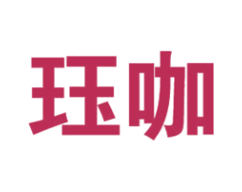 珏咖 第25类服装鞋帽商标转让 注册号40626632