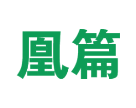 凰篇 第25类服装鞋帽商标转让 注册号39868138