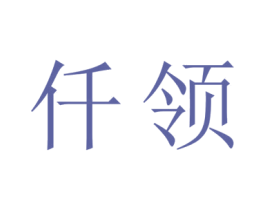 仟领