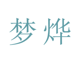 梦烨