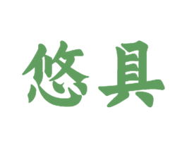 悠具 第28类体育玩具商标转让 注册号47225948