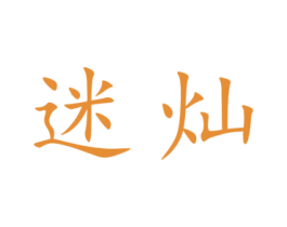 迷灿