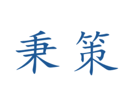 秉策 第09类科学仪器商标转让 注册号48745489