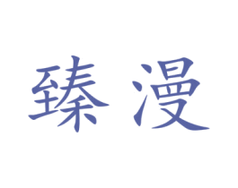 臻漫