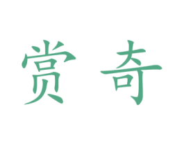 赏奇 第09类科学仪器商标转让 注册号48735810