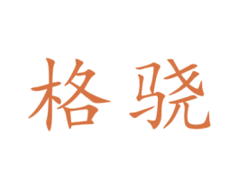 格骁 第09类科学仪器商标转让 注册号48755998