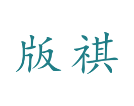 版祺