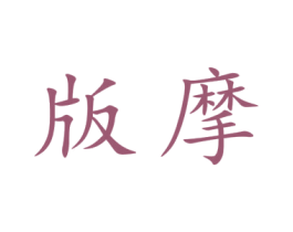 版摩