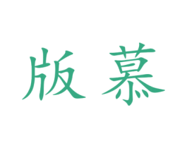 版慕 第09类科学仪器商标转让 注册号48745384