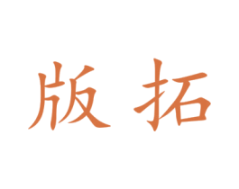 版拓 第09类科学仪器商标转让 注册号48742426