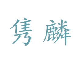 隽麟