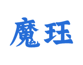 魔珏 第28类体育玩具商标转让 注册号47212116