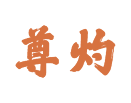 尊灼 第21类厨房洁具商标转让 注册号44459324