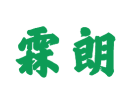 霖朗