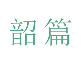 韶篇 第09类科学仪器商标转让 注册号53815884