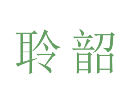 聆韶 第09类科学仪器商标转让 注册号53814592