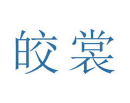 皎裳 第25类服装鞋帽商标转让 注册号53805143