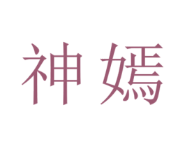 神嫣 第25类服装鞋帽商标转让 注册号53805130