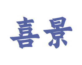 喜景 第10类医疗器械商标转让 注册号65536602