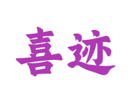 喜迹 第10类医疗器械商标转让 注册号65532818