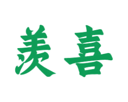 羡喜 第10类医疗器械商标转让 注册号65530829