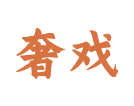 奢戏 第10类医疗器械商标转让 注册号65530806