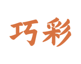 巧彩 第10类医疗器械商标转让 注册号65506500