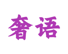 奢语 第10类医疗器械商标转让 注册号65528633