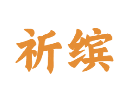 祈缤 第10类医疗器械商标转让 注册号65495860